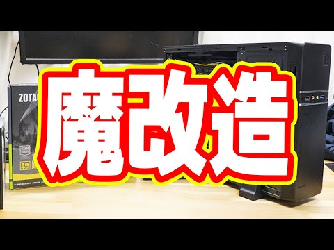 例のブツ、魔改造したwww