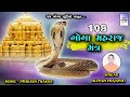 Goga mahraj mantra 108 alpesh prajapati   gogamah raj new songs mp3  jay goga studio 