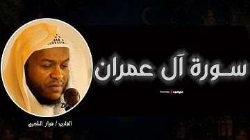 ما تيسر من سورة آل عمران | تلاوة تهزّ القلوب بصوت فواز الكعبي