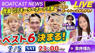 BOATCAST NEWS｜児島GⅡMB大賞！ベスト６決まる！｜土曜企画 「フラッシュルーキー」