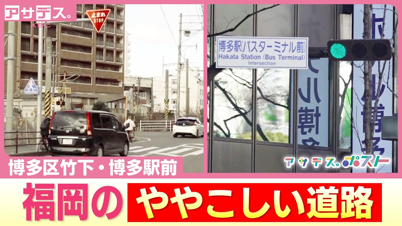 直線道路に「一時停止」どっちが優先？  博多駅前 なぜ？３方向から車が流れ込むドライバー困惑 福岡の“ややこしい道路”　【アサデス。ポスト】