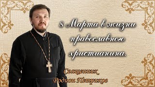 8 Марта в жизни православного христианина