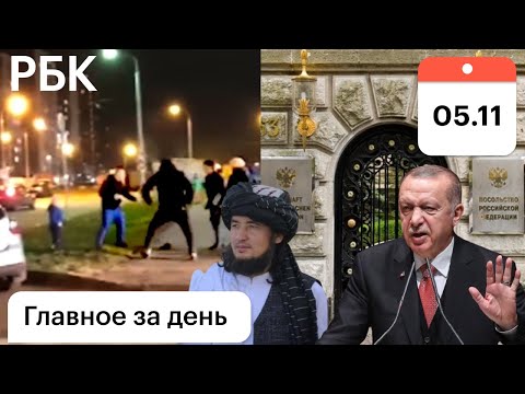 Москва: толпой на одного с ребёнком. ФРГ смерть дипломата РФ Турция отравленная земля  Талибы чистка