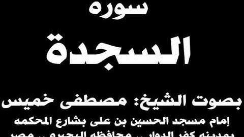 032- سوره السجده بصوت الشيخ مصطفى خميس