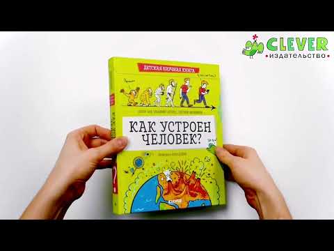 Детская научная книга. Как устроен человек?