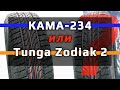 Tunga Zodiak 2 =или= КАМА-234 /// что лучше ???