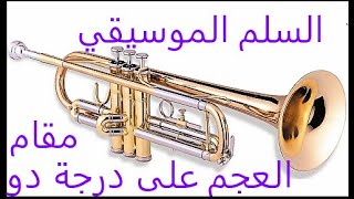Trumpet  الدرس الاول في المقامات على آلة