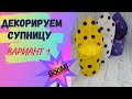 Мыловарение/ Декорируем супницу