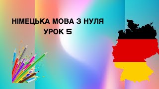 Урок 5 Німецька мова з нуля