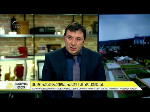 ინფრასტრუქტურული პროექტები, რომლებიც  საქართველოს მასშტაბით ხორციელდება