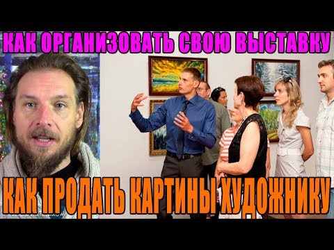 Как сделать выставку своих картин