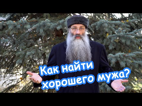 Как и где найти хорошего мужа?