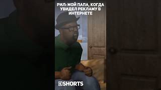 Рил: мой папа, когда увидел рекламу в интернете | Kender Shorts #смешно #рек #мем #мемы #гта #папа