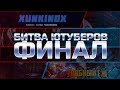 БИТВА ЮТУБЕРОВ ФИНАЛ | Romvite и xUNKINDx VS Enotster и Злобный Ёж | Марвел: Битва Чемпионов