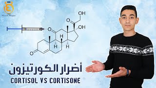 أضرار الكورتيزون - Cortisone