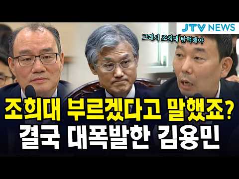 조희대 부르겠다고 말했죠?...결국 대폭발한 김용민