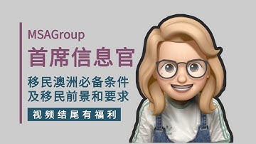 首席信息官ACS职业评估申请条件！135111 | 189技术移民 | 计算机专业 | 澳洲新财年 | PMSOL清单 | Chief Information Officer |  EOI分数线