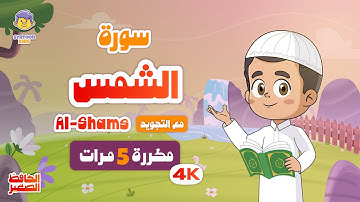 سورة الشمس | مكررة 5 مرات | تعليم القرآن الكريم للأطفال | Learn Surah Ash-Shams | Quran for Kids