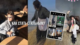 КАК НАЙТИ СВОЙ СТИЛЬ В ОДЕЖДЕ/ несколько советов из личного опыта ˗ˏˋ ♡ ˎˊ˗ #стиль #мода #fashion