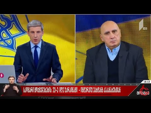 ვახტანგ კაპანაძე უკრაინის ომის შეფასებით პირველი არხის ეთერში
