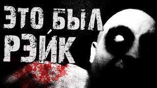 Страшные истории на ночь - Это был РЭЙК! Страшные истории на ночь - Это был РЭЙК!
