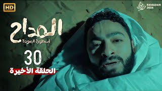 حصرياً مسلسل المداح اسطورة العودة الحلقة 30 الأخيرة |  رمضان2024