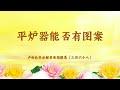 【平炉器能否有图案】卢台长开示解答来信疑惑(三百六十八)| 观世音菩萨心灵法门
