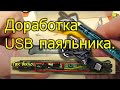 [Natalex] Доработка USB паяльника...