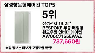 💎삼성창문형에어컨 이거 사도 될까?💎 확실한 답 알려드립니다!