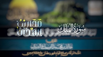 القارئ خالد الرياعي || سورة الملك من ليالي رمضان 1445هـ