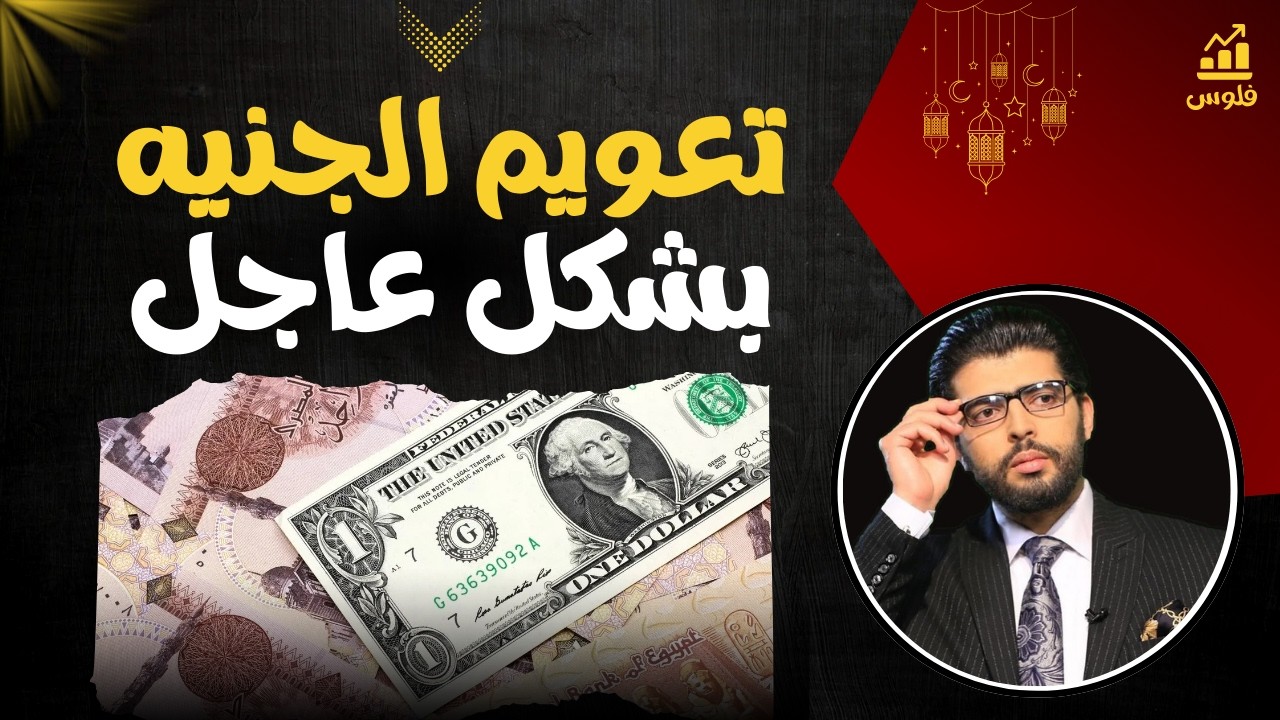⛔صندوق النقد رفض يصرف الدولار📣تعويم جديد في الساعات الجاية| محمد محيي الدين