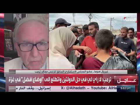 ترمب جاد في مساعيه لإنهاء حرب غزة، وفقاً لمستشاره السابق