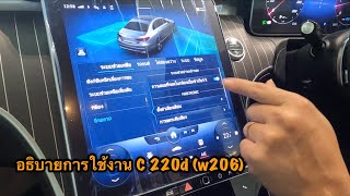 อธิบายการใช้งาน C 220d (W206)