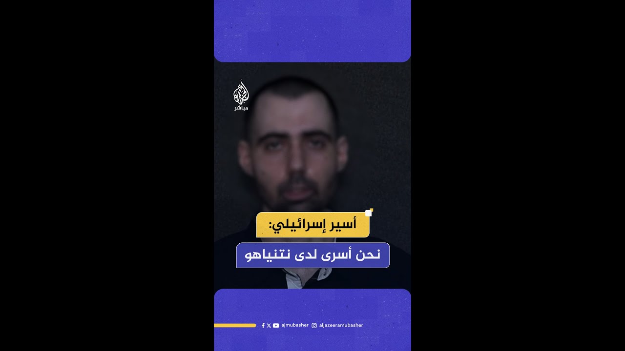 القسـ ــ ــــام تنشر صورا جديدة لأسرى إسرائيليين تحت عنوان "اعتقدنا أننا أسرى لدى حـ ــــ ـماس لكن.