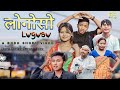 LWGWSW // लोगोसो || A Bodo Comedy Video || 2024 (RS Comedy)