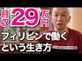 フィリピンで就職して月収29万円という生き方について解説する【手取り15万からの脱出】, AkiraSenpaiPhilippines