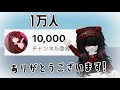 1万人ありがとうございます！【1万人記念動画🎉】
