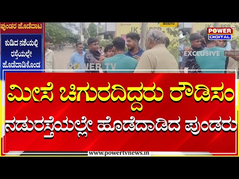 Haveri : ಕುಡಿದ ನಶೆಯಲ್ಲಿ ರಸ್ತೆಯಲ್ಲೇ ಹೊಡೆದಾಡಿಕೊಂಡ ಪುಂಡರು | Power TV News