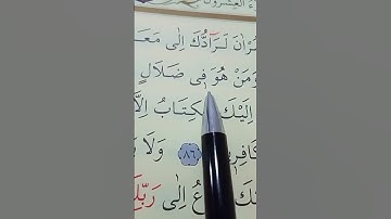سورة القصص الأية 85 إلى 87 القارئ سعد الغامدي