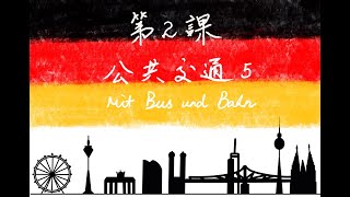德語教學——A2-第二課：公共交通-5