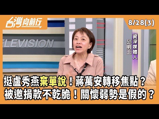 挺盧秀燕棄單說！蔣萬安轉移焦點？  被邀捐款不乾脆！關懷弱勢是假的？ 2026.08.28【台灣向前行 Part3】