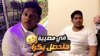 حبوبه قرر يروح النادي وماخذ معاه 8 سندويشات 😅