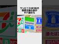コンビニ大手3社の増量企画の差がヤバい#コンビニ#雑学