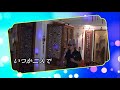 夜霧よ今夜も有難う (RA) ♫オリジナル歌手:  石原裕次郎  ♪カバ-アメキリ歌詞付き