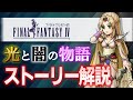 【名作集】FF4の最高に感動できるストーリー解説【ファイナルファンタジー4】