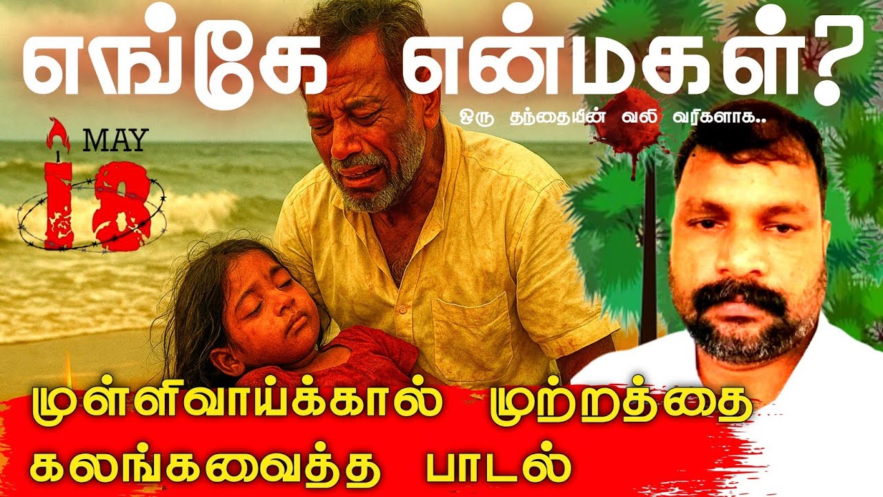 ஒரு தந்தையின் வலிகள் வரிகளாக 😔 முள்ளிவாய்க்கால் பாடல் | 18 May | Mullivaikkal song enke en makal