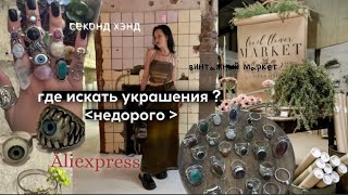 Где искать украшения в стиле y2k/vintage?от 50 до 700р ~кольца , подвески и тд ~