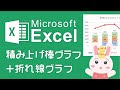 Excel 積み上げ棒グラフ＋折れ線グラフの見やすい作り方をわかりやすく解説します！