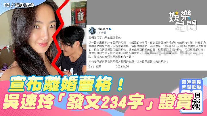 宣布离婚曹格！妻吴速玲「发文234字」证实：结束14年婚姻｜三立新闻网 SETN.com - 天天要闻
