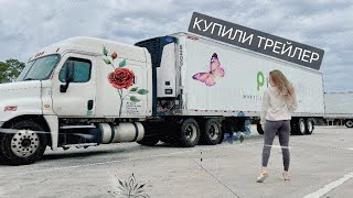 С Женой на Траке в Командировку в Майями. Купили Трейлер Не Глядя Онлайн. Ч1